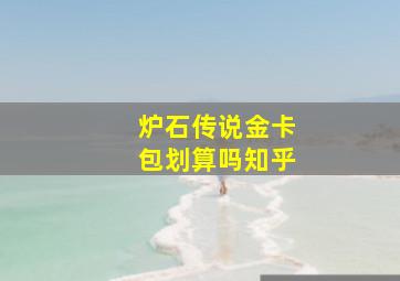 炉石传说金卡包划算吗知乎