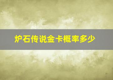 炉石传说金卡概率多少