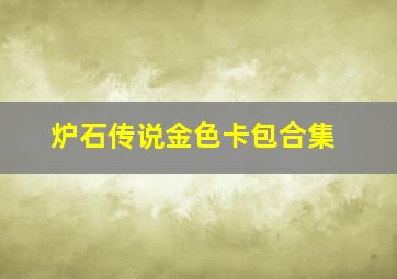 炉石传说金色卡包合集