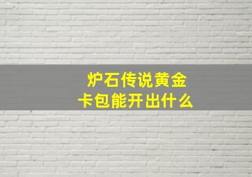 炉石传说黄金卡包能开出什么