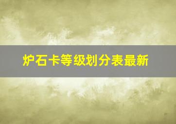 炉石卡等级划分表最新