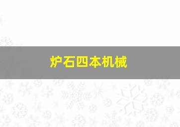 炉石四本机械