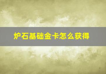 炉石基础金卡怎么获得