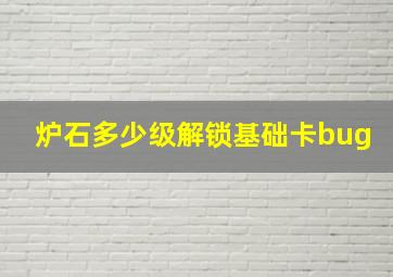 炉石多少级解锁基础卡bug