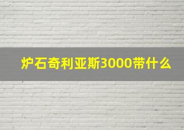 炉石奇利亚斯3000带什么