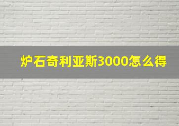 炉石奇利亚斯3000怎么得