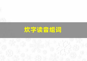 炊字读音组词