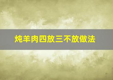 炖羊肉四放三不放做法