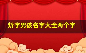 炘字男孩名字大全两个字