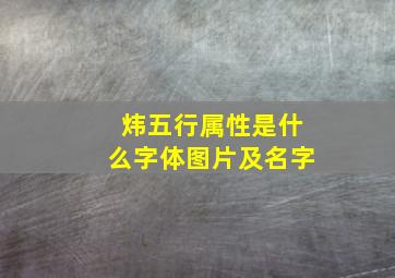 炜五行属性是什么字体图片及名字