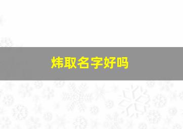 炜取名字好吗