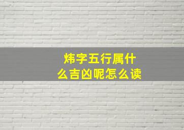 炜字五行属什么吉凶呢怎么读