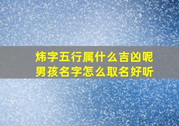 炜字五行属什么吉凶呢男孩名字怎么取名好听