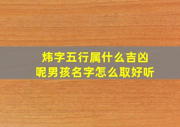 炜字五行属什么吉凶呢男孩名字怎么取好听