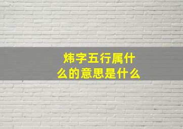 炜字五行属什么的意思是什么