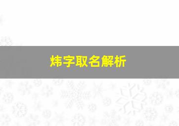 炜字取名解析