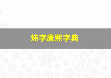 炜字康熙字典