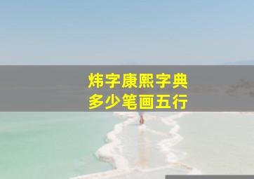 炜字康熙字典多少笔画五行