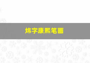 炜字康熙笔画