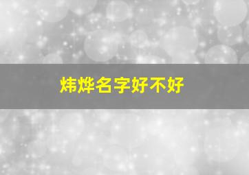 炜烨名字好不好