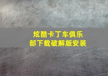 炫酷卡丁车俱乐部下载破解版安装