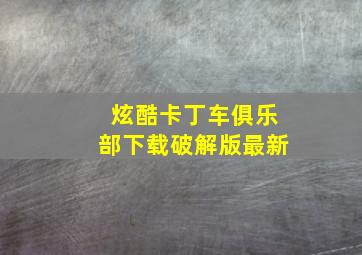 炫酷卡丁车俱乐部下载破解版最新