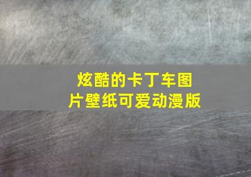 炫酷的卡丁车图片壁纸可爱动漫版