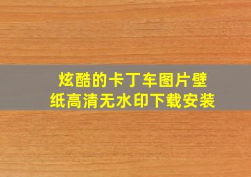 炫酷的卡丁车图片壁纸高清无水印下载安装