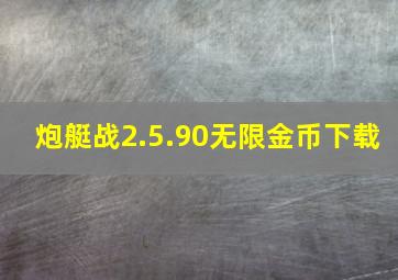 炮艇战2.5.90无限金币下载