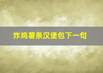 炸鸡薯条汉堡包下一句