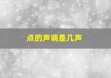 点的声调是几声