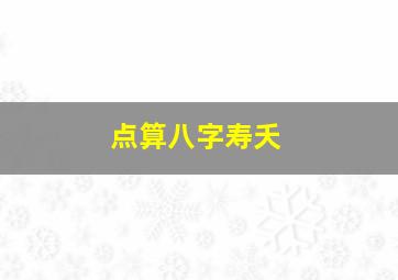 点算八字寿夭