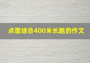 点面结合400米长跑的作文