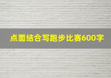 点面结合写跑步比赛600字