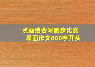 点面结合写跑步比赛场面作文600字开头