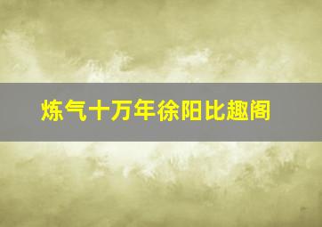 炼气十万年徐阳比趣阁