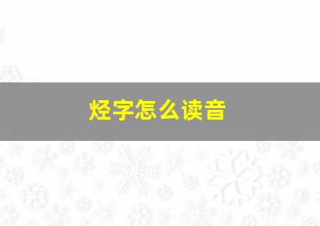 烃字怎么读音