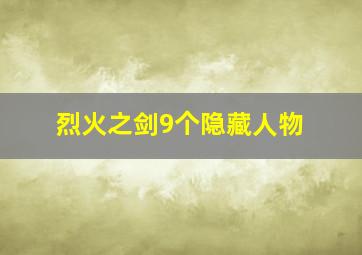 烈火之剑9个隐藏人物