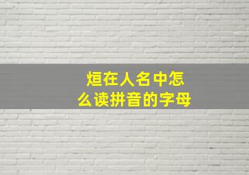 烜在人名中怎么读拼音的字母