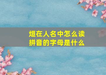 烜在人名中怎么读拼音的字母是什么