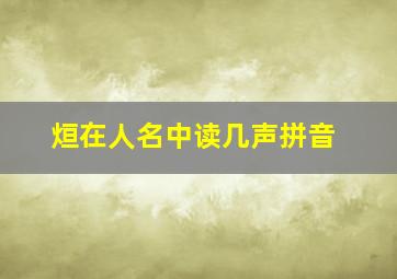 烜在人名中读几声拼音