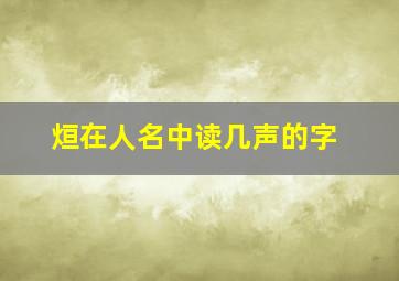 烜在人名中读几声的字