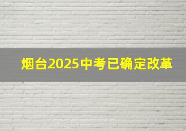 烟台2025中考已确定改革