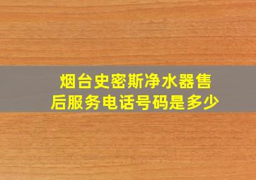 烟台史密斯净水器售后服务电话号码是多少