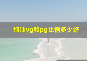 烟油vg和pg比例多少好