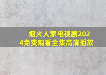 烟火人家电视剧2024免费观看全集高清播放