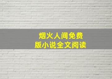 烟火人间免费版小说全文阅读