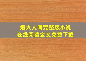 烟火人间完整版小说在线阅读全文免费下载