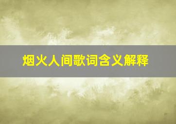 烟火人间歌词含义解释