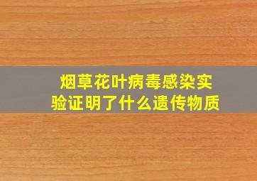 烟草花叶病毒感染实验证明了什么遗传物质